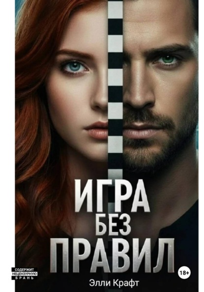 Скачать книгу Игры без правил