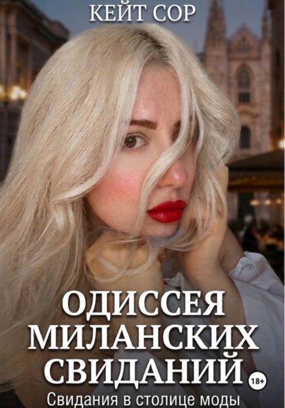 Скачать книгу Одиссея миланских свиданий