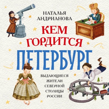 Скачать книгу Кем гордится Петербург. Выдающиеся жители северной столицы России