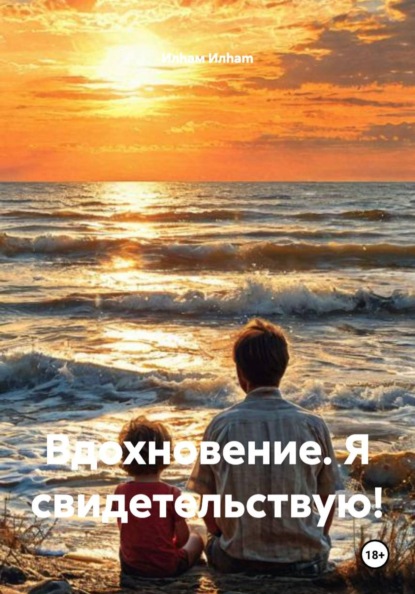 Скачать книгу Вдохновение. Я свидетельствую!