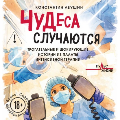 Скачать книгу Чудеса случаются. Трогательные и шокирующие истории из палаты интенсивной терапии