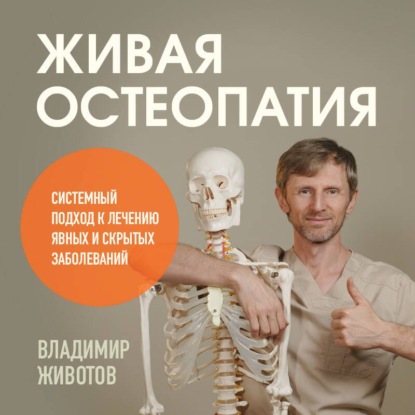 Скачать книгу Живая остеопатия. Системный подход к лечению явных и скрытых заболеваний