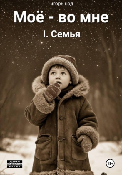 Скачать книгу Моё - во мне. I.Семья