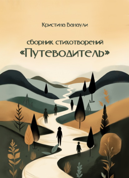 Путеводитель. 100 стихотворений для твоей реализации