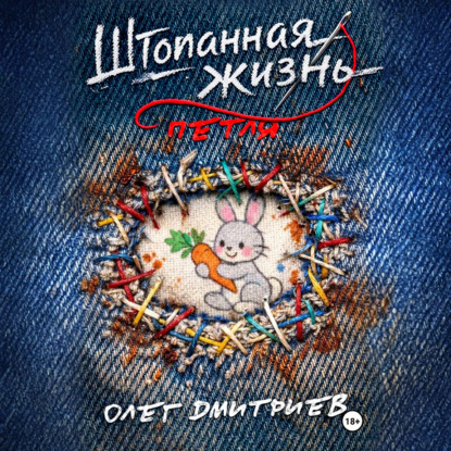 Скачать книгу Штопанная жизнь. Часть первая: Петля