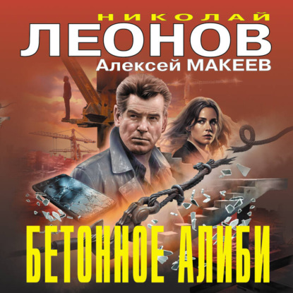 Скачать книгу Бетонное алиби
