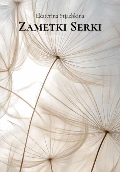 Скачать книгу Zametki Serki