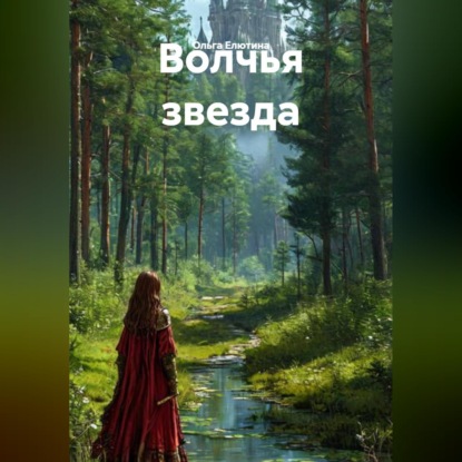 Скачать книгу Волчья звезда
