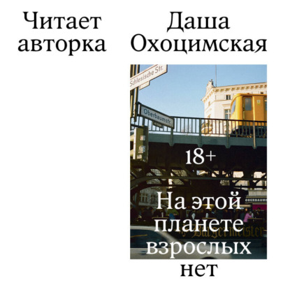 Скачать книгу На этой планете взрослых нет