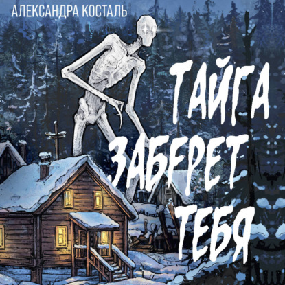 Скачать книгу Тайга заберет тебя