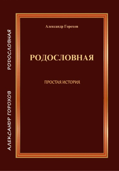Скачать книгу РОДОСЛОВНАЯ  ПРОСТАЯ ИСТОРИЯ