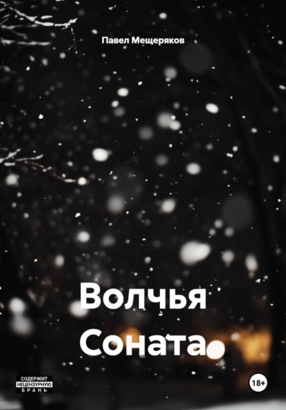 Скачать книгу Волчья Соната