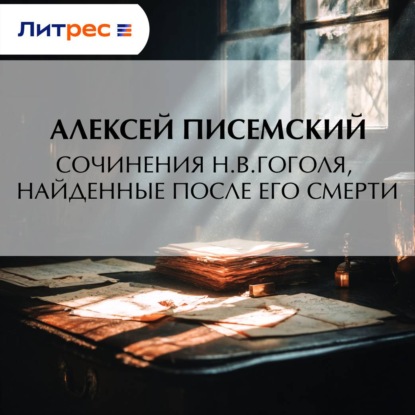 Скачать книгу Сочинения Н.В.Гоголя, найденные после его смерти