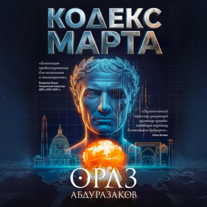Скачать книгу Кодекс марта