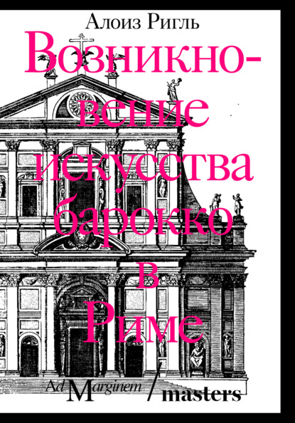 Скачать книгу Возникновение искусства барокко в Риме