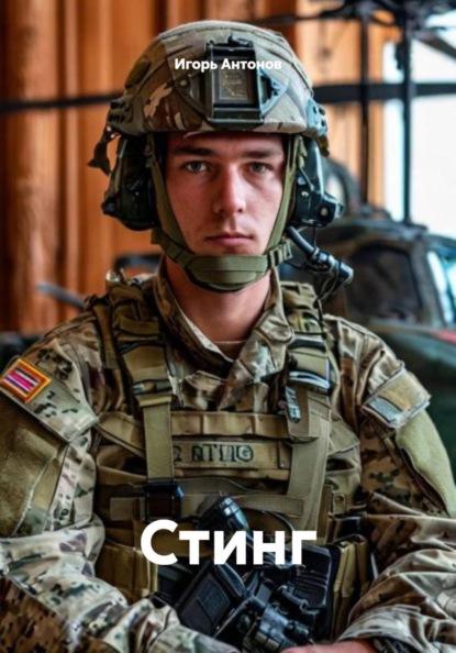 Скачать книгу Стинг
