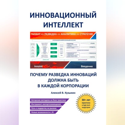 Инновационный интеллект. Почему разведка инноваций должна быть в каждой корпорации