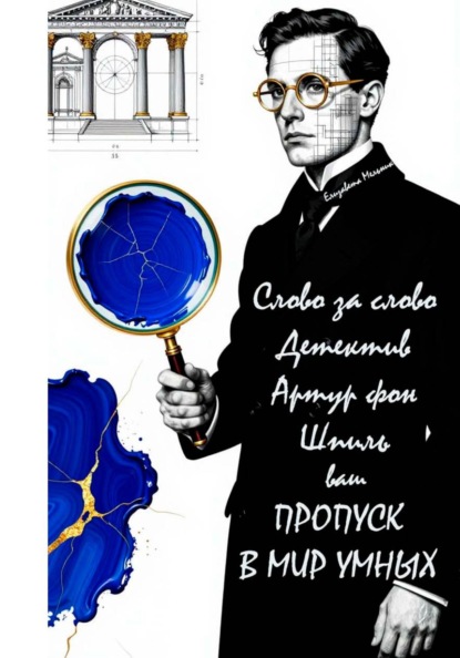 Скачать книгу Слово за слово. Детектив Артур фон Шпиль. Ваш пропуск в мир умных