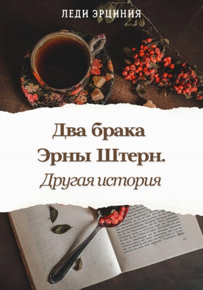 Скачать книгу Два брака Эрны Штерн. Другая история
