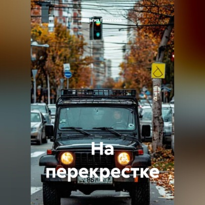 Скачать книгу На перекрестке