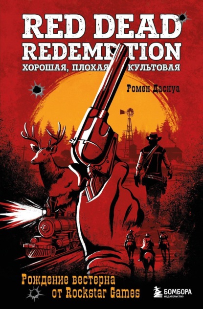 Скачать книгу Red Dead Redemption. Хорошая, плохая, культовая. Рождение вестерна от Rockstar Games