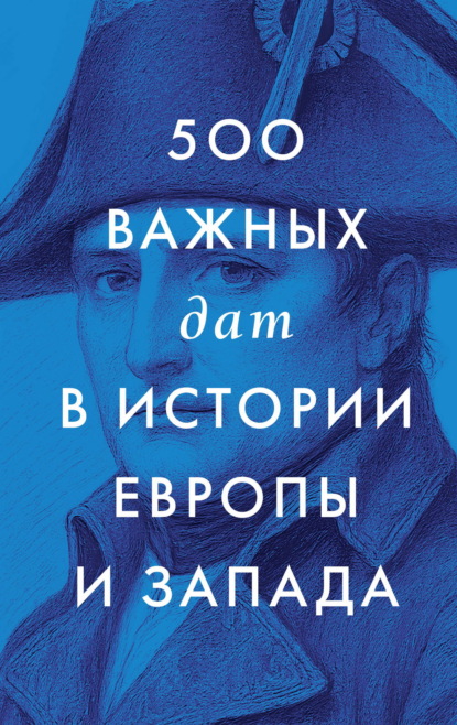 Скачать книгу 500 важных дат в истории Европы и Запада