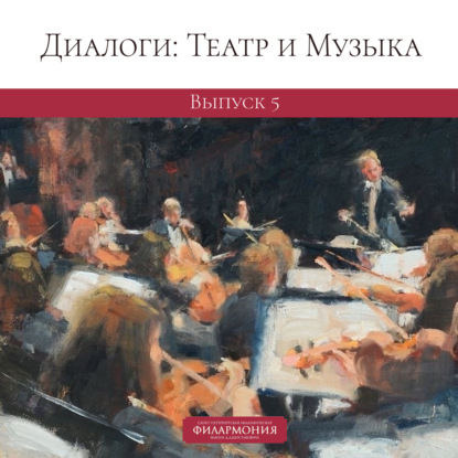 Скачать книгу Диалоги: Театр и Музыка. Выпуск 5