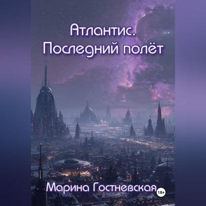Скачать книгу Атлантис. Последний полёт