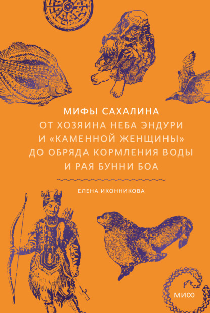 Скачать книгу Мифы Сахалина. От Хозяина неба Эндури и «каменной женщины» до обряда кормления воды и рая Бунни Боа