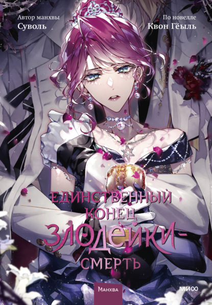 Скачать книгу Единственный конец злодейки – смерть. Том 8