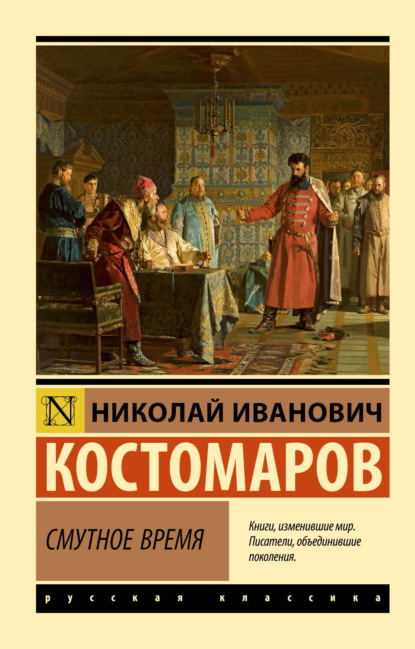 Скачать книгу Смутное время