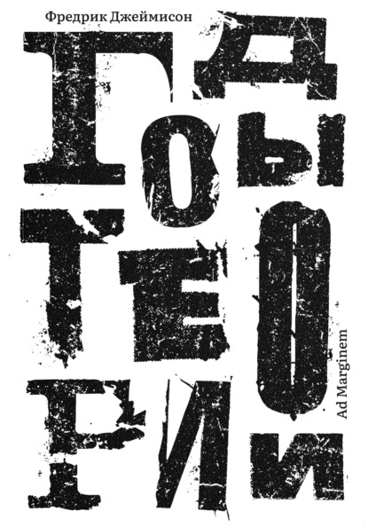 Годы теории. Французская мысль с послевоенного времени до наших дней