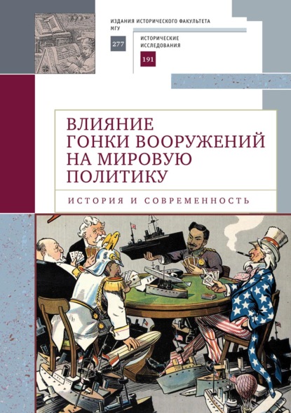 Скачать книгу Влияние гонки вооружений на мировую политику: история и современность