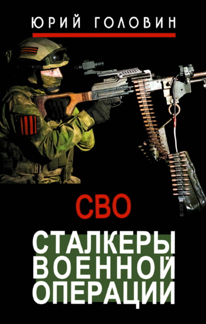 Скачать книгу Сталкеры военной операции