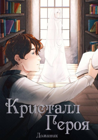 Скачать книгу Кристалл Героя. Том 1: Библиотека