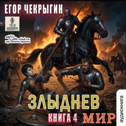 Скачать книгу Злыднев мир. Книга 4