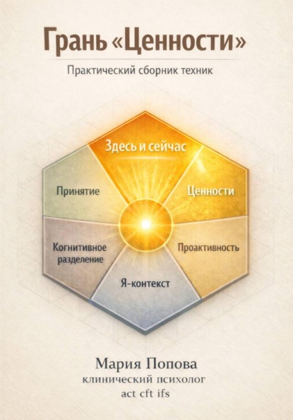 Скачать книгу Грань «Ценности». Практический сборник техник 2
