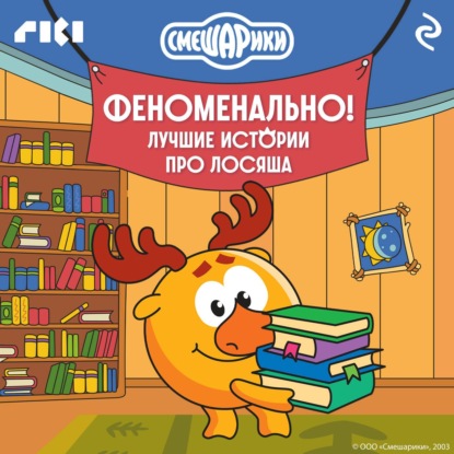 Скачать книгу Смешарики. Феноменально! Лучшие истории про Лосяша