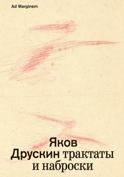 Скачать книгу Собрание сочинений. Том 1. Трактаты и наброски