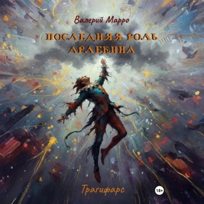 Скачать книгу Последняя роль Арлекина. Трагифарс