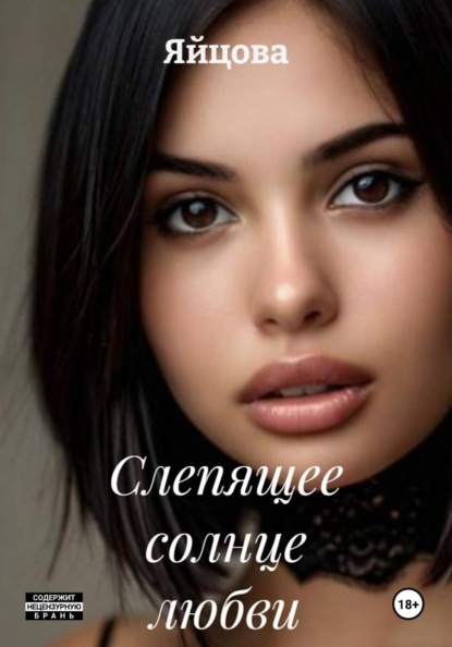 Скачать книгу Слепящее солнце любви