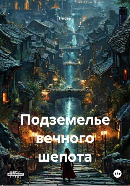Скачать книгу Подземелье вечного шепота