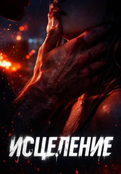 Скачать книгу Исцеление