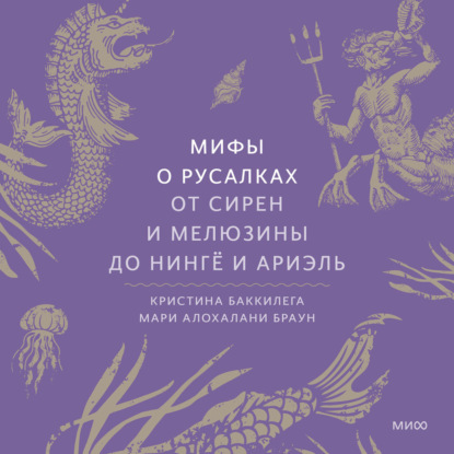 Скачать книгу Мифы о русалках. От сирен и Мелюзины до нингё и Ариэль