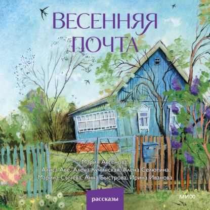 Скачать книгу Весенняя почта