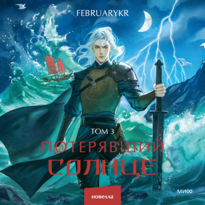 Скачать книгу Потерявший солнце. Том 3
