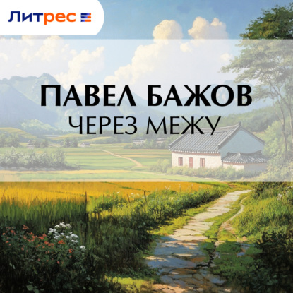 Скачать книгу Через межу