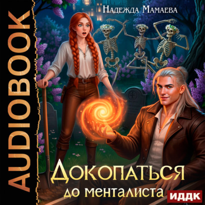 Скачать книгу Докопаться до менталиста