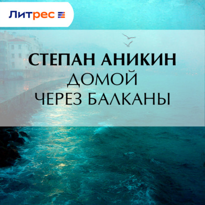 Скачать книгу Домой через Балканы