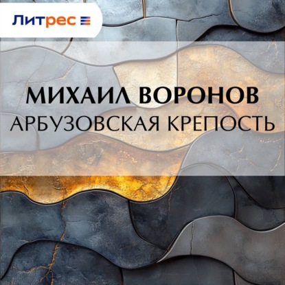 Скачать книгу Арбузовская крепость
